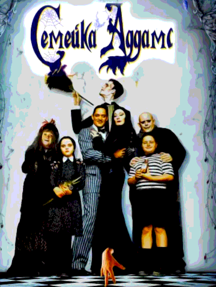 Семейка Аддамс (1991)